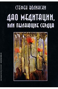 Стефен Волински - Дао медитации, или Пылающие сердца