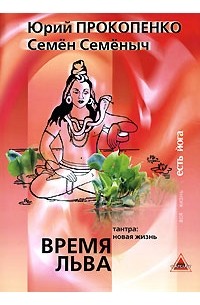 Юрий Прокопенко - Время Льва. Тантра: новая жизнь