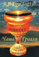 В. П. Гоч - Чаша Грааля