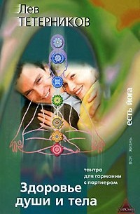 Лев Тетерников - Здоровье души и тела. Тантра для гармонии с партнером
