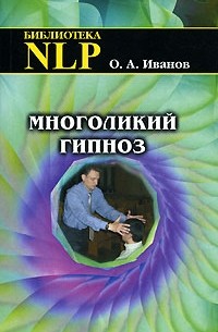 Олег Иванов - Многоликий гипноз