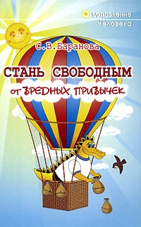  - Стань свободным от вредных привычек