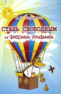 Стань свободным от вредных привычек