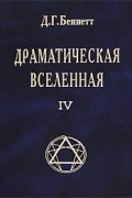 Д. Г. Беннетт - Драматическая Вселенная. Том 4