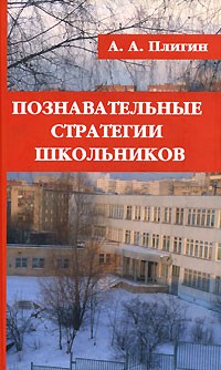 Андрей Плигин - Познавательные стратегии школьников