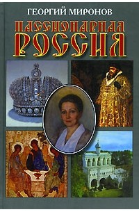Георгий Миронов - Пассионарная Россия