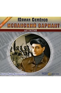 Юлиан Семенов - Испанский вариант (аудиокнига MP3)