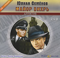 Юлиан Семенов - Майор Вихрь (аудиокнига MP3 на 2 CD)