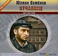 Юлиан Семенов - Отчаяние (аудиокнига MP3)