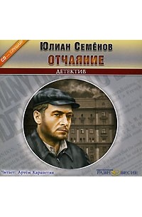 Юлиан Семенов - Отчаяние (аудиокнига MP3)