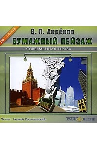 В. П. Аксенов - Бумажный пейзаж