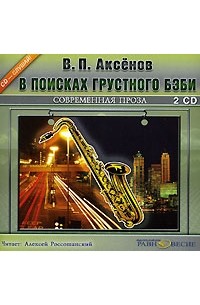 В. П. Аксенов - В поисках грустного бэби