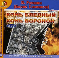 В. Ропшин (Борис Савинков) - Конь бледный. Конь вороной (сборник)