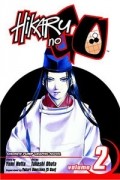 Юми Хотта - Hikaru No Go, Volume 2