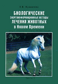 Е. В. Журавлева - Биологические энергоинформационные методы лечения животных в Новом Времени. Часть 1