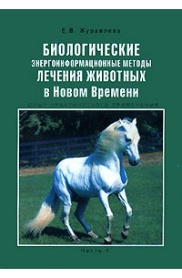 Е. В. Журавлева - Биологические энергоинформационные методы лечения животных в Новом Времени. Часть 1