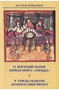 П. Вергилий Марон - Первая книга "Энеиды"