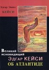 Кейси Э. - Великий ясновидящий Эдгар Кейси об Атлантиде