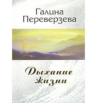 Переверзева Г. - Дыхание жизни