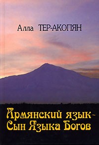 Тер-Акопян А. - Армянский язык - Сын Языка Богов