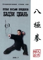 В. В. Скичко - Кулак восьми пределов. Бацзи цюань