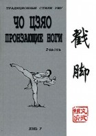 Ю. Г. Ротань - Чо цзяо. Пронзающие ноги. Часть 2