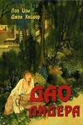 Дао лидера