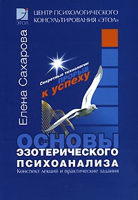 Елена Сахарова - Основы эзотерического психоанализа