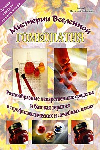 Виталий Зайченко - Гомеопатия. Разнообразные лекарственные средства и базовая терапия в профилактических и лечебных целях