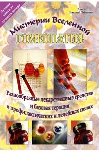 Виталий Зайченко - Гомеопатия. Разнообразные лекарственные средства и базовая терапия в профилактических и лечебных целях