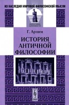 Г. Арним - История античной философии