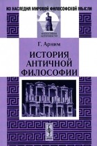 Ганс фон Арним - История античной философии