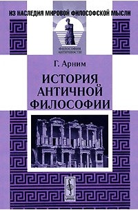 Г. Арним - История античной философии