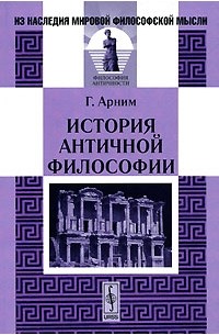 Ганс фон Арним - История античной философии