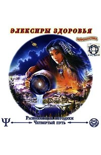 А. Арлашин - Элексиры здоровья (аудиокнига CD)