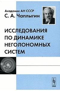 Сергей Чаплыгин - Исследования по динамике неголономных систем