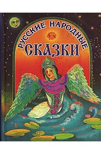  - Русские народные сказки (сборник)