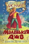 Маленькая Джо и большие неприятности. Тайная история Дж. Релинг