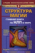 Структура магии. Главная книга по НЛП в мире. Том 1 и 2