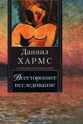 Даниил Хармс - Всестороннее исследование