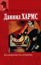 Даниил Хармс - Всестороннее исследование