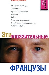 Владимир Большаков - Эти поразительные французы