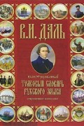 В. И. Даль - Иллюстрированный толковый словарь русского языка. Современное написание