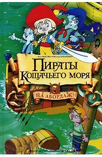  - Пираты кошачьего моря. На абордаж!