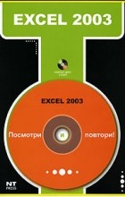 М. С. Девянина - Excel 2003 (+ CD-ROM)