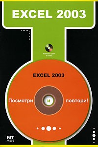 М. С. Девянина - Excel 2003 (+ CD-ROM)