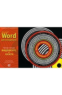  - Microsoft Word для менеджеров (+ CD-ROM)