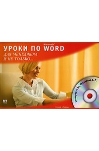  - Уроки по Microsoft Word для менеджера и не только (+ CD-ROM)