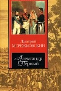 Дмитрий Мережковский - Александр Первый