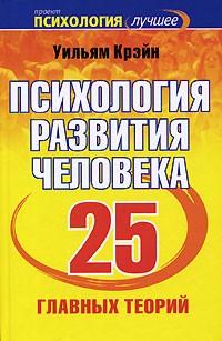 Уильям Крэйн - Психология развития человека. 25 главных теорий